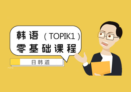 韩语零基础课程（TOPIK1）