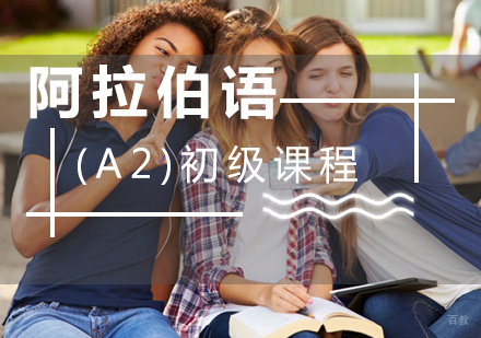 厦门阿拉伯语(A2)初级课程