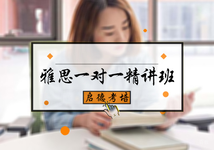 北京雅思一对一精讲班