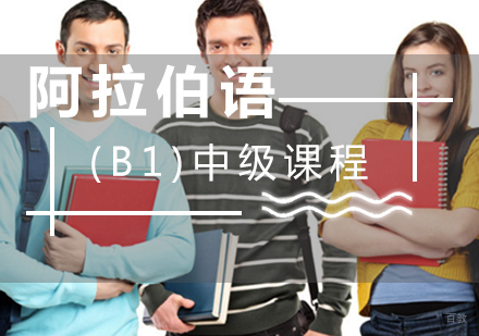 厦门阿拉伯语(B1)中级课程