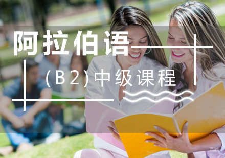厦门阿拉伯语(B2)中级课程