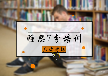 北京雅思7分培训