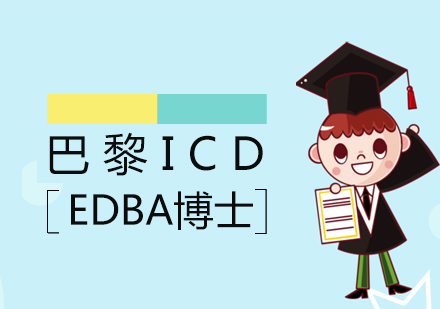 上海法国巴黎ICD国际商学院EDBA