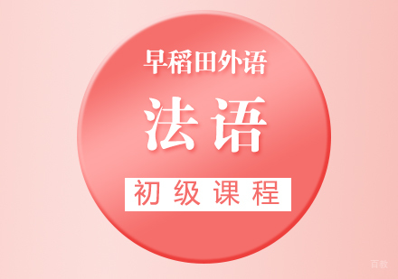 厦门法语初级课程