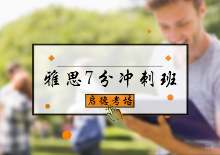 北京雅思7分冲刺班