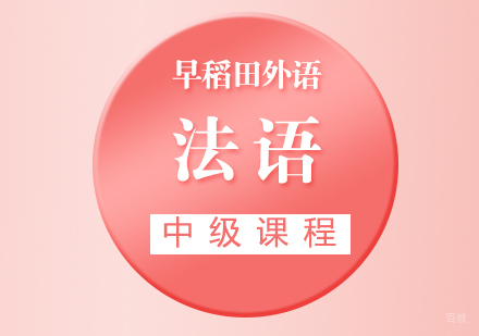 厦门法语中级课程