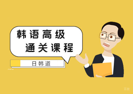 南京韩语高级通关课程