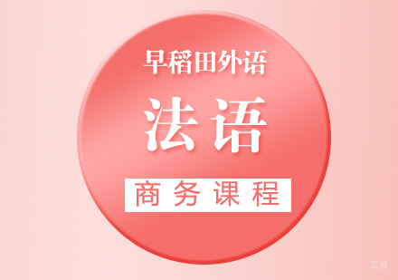 厦门商务法语课程