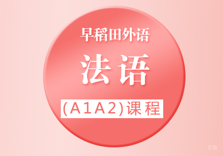 厦门法语(A1A2)初级课程