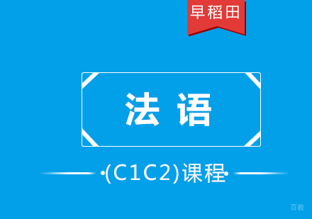 厦门法语(C1C2)高级课程