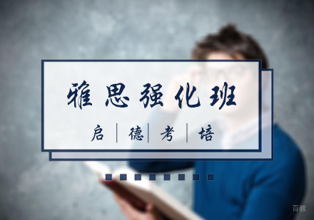 北京雅思强化班