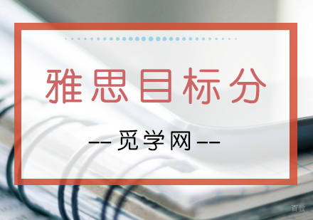 合肥雅思-雅思目标分怎么定?