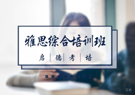 北京雅思综合培训班