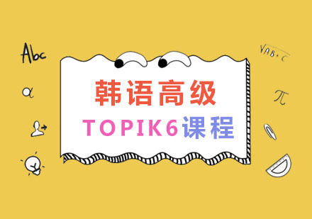 南京韩语高级TOPIK6课程