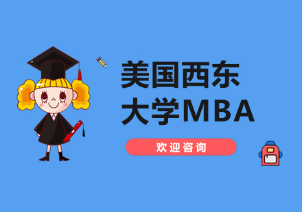 上海美国西东大学MBA硕士学位