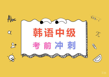 南京韩语TOPIK考前冲刺（中级）