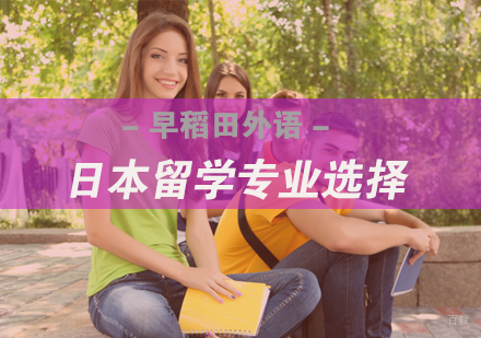 日本留学有哪些热门专业