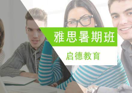 北京雅思暑期班