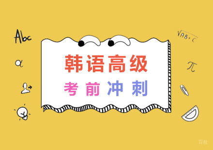 南京韩语TOPIK考前冲刺（高级）