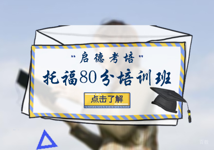 北京托福80分培训班