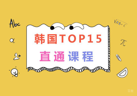 南京韩国TOP15直通课程