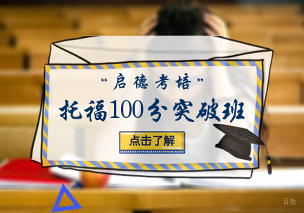 北京托福100分突破班