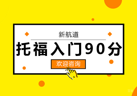 合肥托福入门90分班