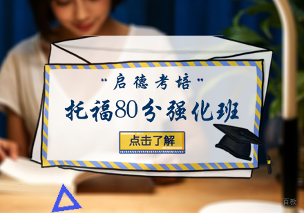 北京托福80分强化班