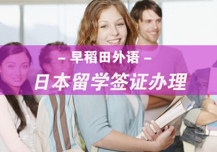 厦门外国语/国际学校-日本留学如何成功申请签证