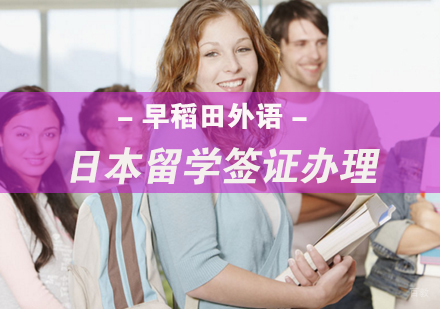 日本留学如何成功申请签证