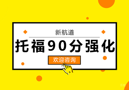 合肥托福90分强化班