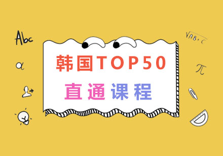 南京韩国TOP50名校直通课程