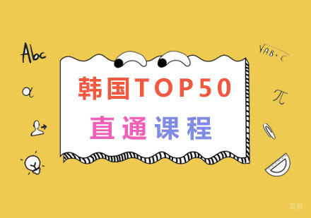 南京韩国TOP50直通课程