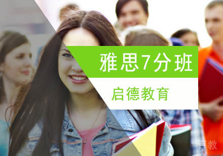 北京雅思7分强化培训班