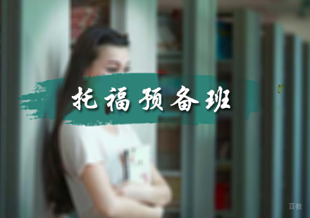 北京托福预备班