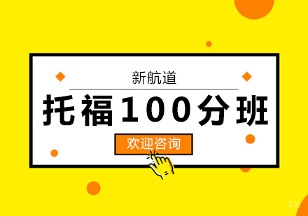 合肥托福100分入门班