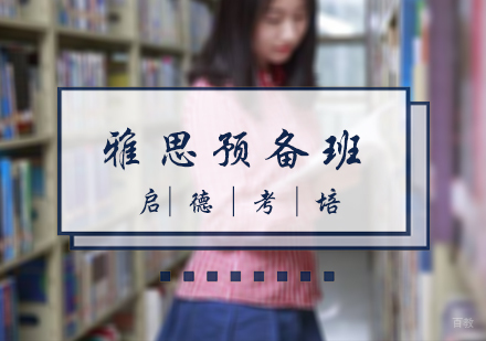北京雅思预备班