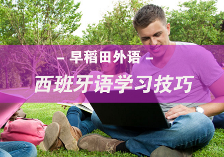 西班牙语学习技巧