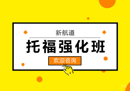 合肥托福100分强化班