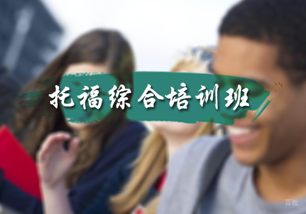 北京托福综合培训班