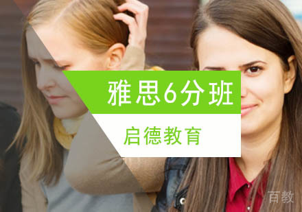 北京雅思6分培训班