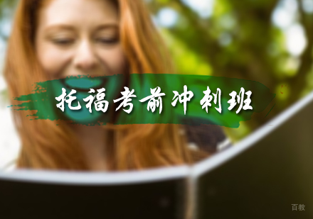 北京托福考前冲刺班