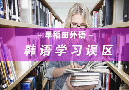 韩语学习误区