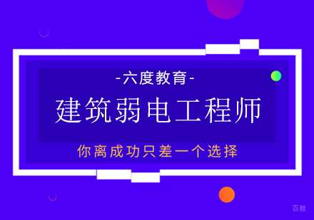 厦门智能建筑弱电工程师培训