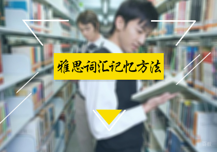 雅思词汇记忆方法