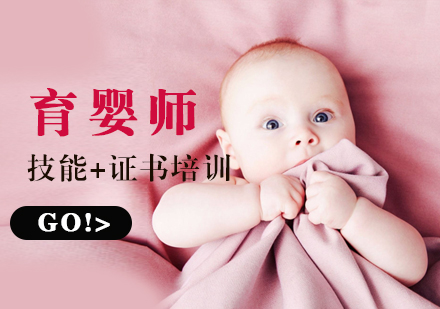 上海育婴师培训课程