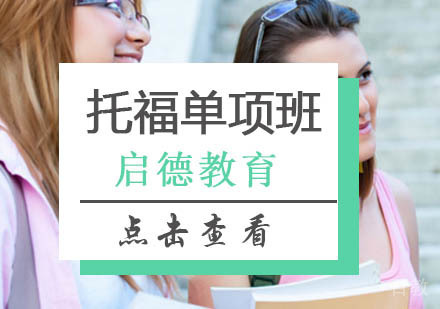 北京托福单项培训