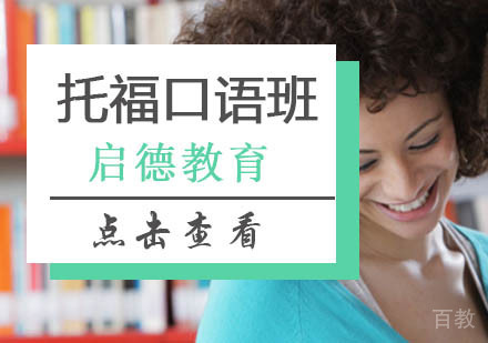 北京托福口语单项班