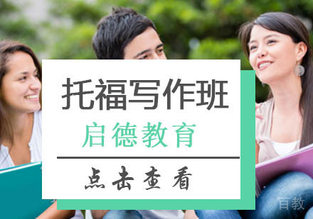 北京托福写作单项班