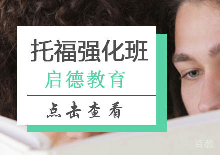 北京托福强化班
